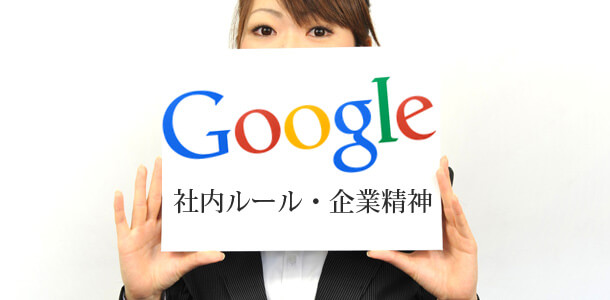 Googleの社内ルール・企業精神とは？