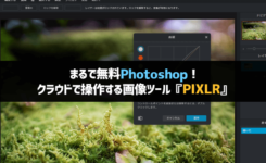 まるで無料Photoshop！クラウドで操作する画像ツール『PIXLR』