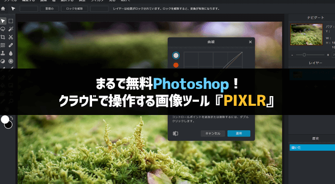 まるで無料Photoshop！クラウドで操作する画像ツール『PIXLR』