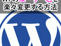 wordpressのユーザー名を楽々変更する方法