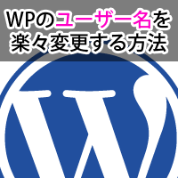 wordpressのユーザー名を楽々変更する方法