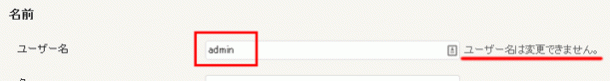 ユーザー名は変更できない