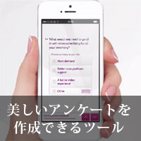美しいアンケートフォームを作成できる無料ツール