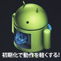 Androidを初期化して不具合を修正・動作を軽くする！