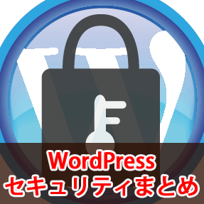 wordpressセキュリティまとめ