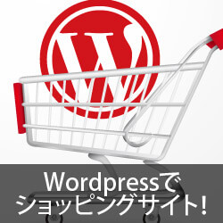 Wordpressでショッピングサイトが作れるプラグイン