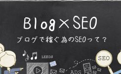 ブログで稼ぐ為のSEOとは？