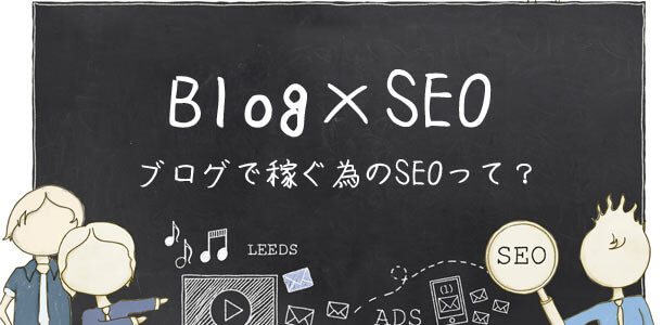 ブログで稼ぐ為のSEOとは？