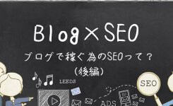 ブログで稼ぐ為のSEOとは？後編