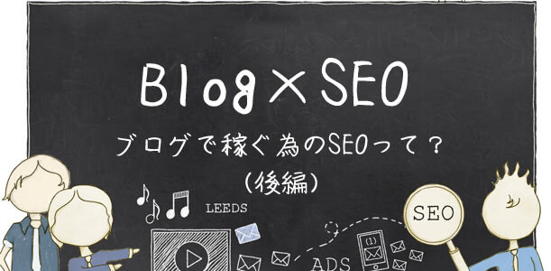 ブログで稼ぐ為のSEOとは？後編