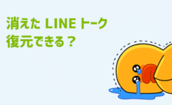 LINEのトーク履歴を消してしまっても復元できる？