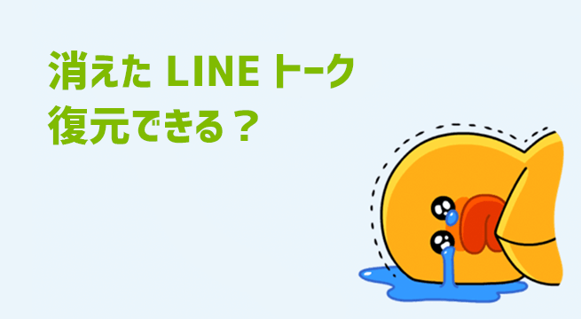 Lineのトーク履歴を消してしまっても復元できる バックアップがない場合