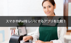 スマホやiPadをレジにする３大アプリを比較！カード決済も導入可