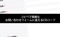 コピペで素敵なお問い合わせフォームに変えるCSSコード