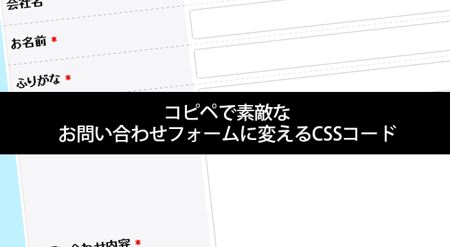 コピペで素敵なお問い合わせフォームに変えるCSSコード