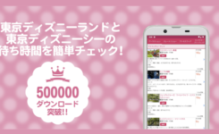 東京ディズニーランド&シーのリアルタイム待ち時間を簡単チェック