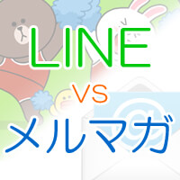 LINE対メルマガ