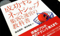 成功するネットショップ 集客と運営の教科書