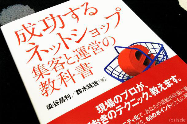 成功するネットショップ 集客と運営の教科書