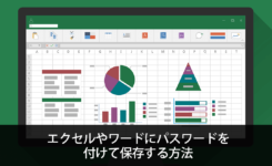 エクセルやワードにパスワードを付けて保存する方法