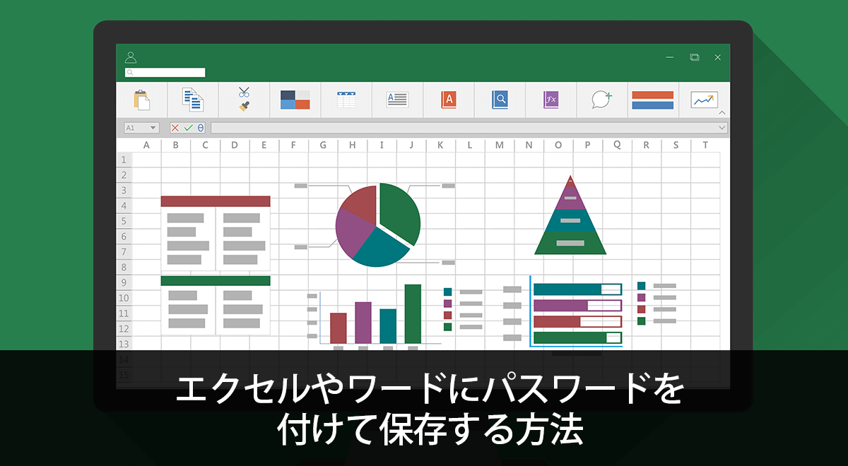 エクセルやワードにパスワードを付けて保存する方法