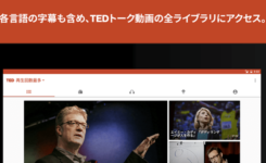 やっぱり最先端の情報は海外!?『TED』アプリは日本語字幕で視聴可