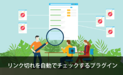 リンク切れを自動でチェック・処理できるプラグイン『Broken Link Checker』