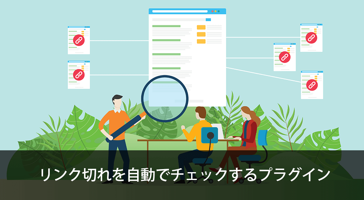 リンク切れを自動でチェック・処理できるプラグイン『Broken Link Checker』