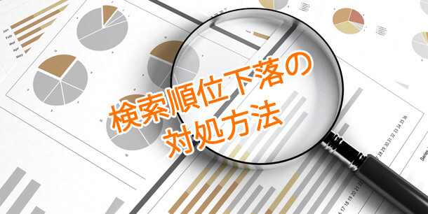 SEOで急に順位が落ちた時の対処方法とは