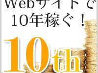 webサイトで10年稼ぐ