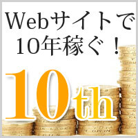 webサイトで10年稼ぐ