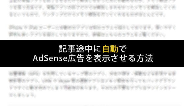 記事途中に自動でAdSenseを表示させる方法（WordPress）