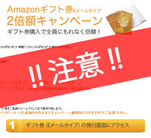 Amazonギフト券が倍になるという詐欺メールに注意!