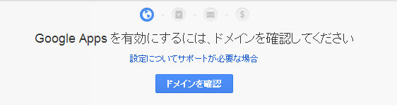 Google apps ドメインの確認