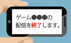 ゲームアプリの配信終了