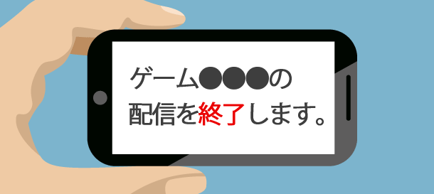 ゲームアプリの配信終了