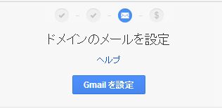 Gmailを設定