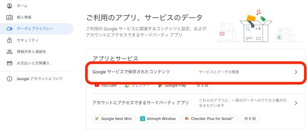 Google サービスで保存されたコンテンツ