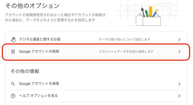 Google アカウントの削除