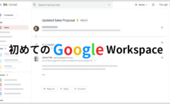 初めての『Google Workspace（旧 G Suite）』登録の方法と手順を紹介
