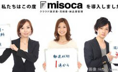 クラウド請求書・見積書・納品書管理サービス Misoca