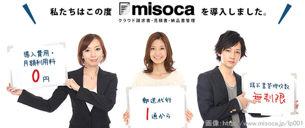 クラウド請求書・見積書・納品書管理サービス Misoca