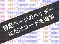 特定ページのヘッダーにだけコードを追加する方法（WordPress）