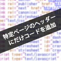 特定ページのヘッダーにだけコードを追加する方法（WordPress）