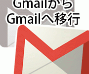 旧Gmailから新Gmailへメールを移行する方法と手順