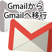 旧Gmailから新Gmailへメールを移行する方法と手順