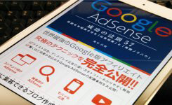 Google AdSense 成功の法則 57