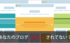 あなたのブログ、コピーされてない？