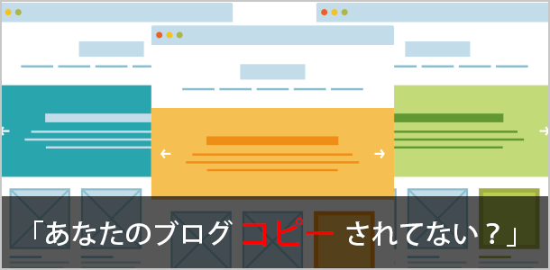 あなたのブログ、コピーされてない？