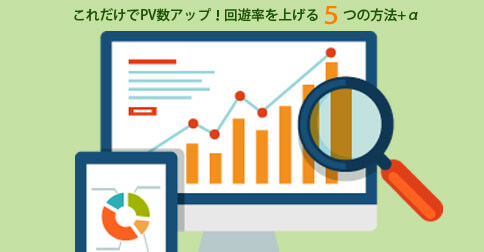 これだけ！PV数を上げる５つの方法